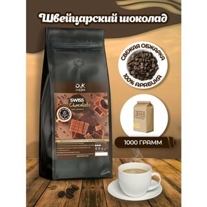 Кофе в зернах 1 кг арабика 100% ароматизированный Швейцарский Шоколад