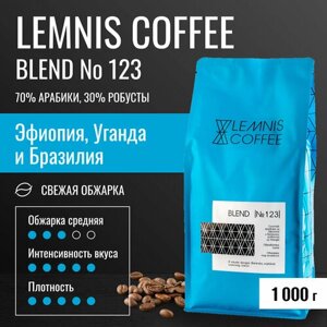Кофе в зернах 1 кг, Арабика, Робуста - LEMNIS BLEND 123, свежеобжаренный
