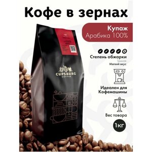 Кофе в зернах 1 кг CUPSBURG Арабика 100%капсбург