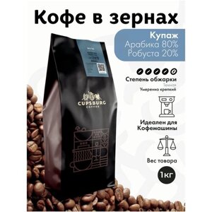 Кофе в зернах 1 кг CUPSBURG Арабика 80%Робуста 20% свежеобжаренный кофе в зернах 1кг, капсбург