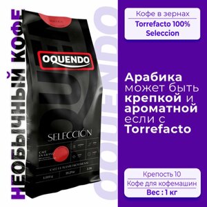 Кофе в зернах 1 кг крепкий Oquendo 100% TORREFACTO Seleccion Испания