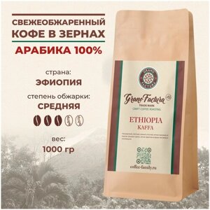 Кофе в зернах 1 кг, свежая обжарка Ethiopia Kaffa / Эфиопия Каффа, GranoFactura, Арабика 100%свежеобжаренный зерновой кофе 1кг