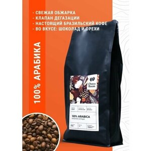 Кофе в зёрнах 100% Arabica Бразилия Серрадо 1 кг средней обжарки/зерновой