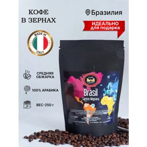 Кофе в зернах 100% Арабика с происхождением 250 гр. Brasile Santos Mogiana