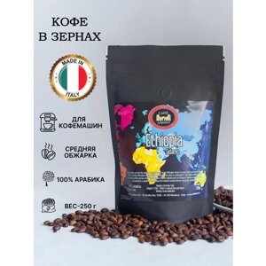 Кофе в зернах 100% Арабика с происхождением 250 гр. Ethiopia Sidamo