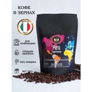 Кофе в зернах 100% Арабика с происхождением 250 гр. Perù Chanchamayo