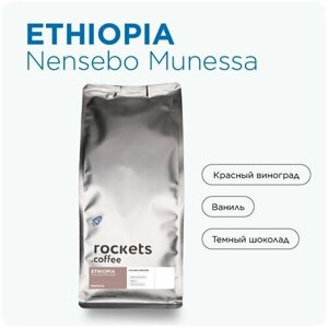Кофе в зёрнах 1кг, Espresso Ethiopia Nensebo Munessa, rockets. coffee