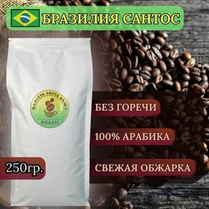 Кофе в зернах 250 г арабика 100% бразилия сантос