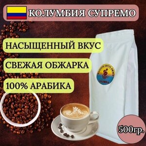Кофе в зернах 500г арабика 100% Колумбия Супремо