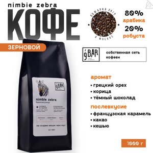 Кофе в зернах 9 BAR coffee & roasters / 9 БАР кофе, Бразилия/Уганда Nimble Zebra, арабика/робуста, 1 кг