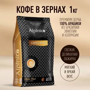 Кофе в зернах Alpinico CAFFE CREMA, 100% Арабика премиум, средней обжарки, кофе в зернах 1 кг