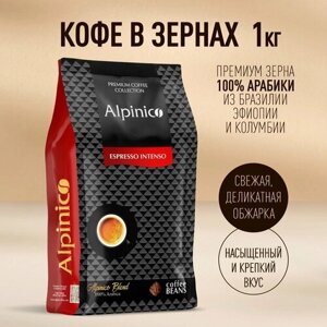 Кофе в зернах Alpinico ESPRESSO INTENSO, 100% Арабика премиум, темной обжарки, кофе в зернах 1 кг