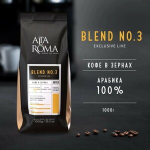 Кофе в зернах Alta Roma Blend N 3 (Альта Рома Бленд N 3) 1 кг