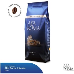 Кофе в зернах Alta Roma Intenso, средняя обжарка, 1 кг