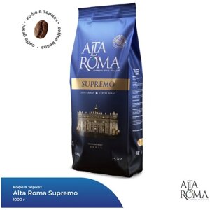 Кофе в зернах Alta Roma Supremo, 1 кг
