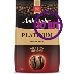 Кофе в зернах Ambassador Platinum, м/у, 1 кг (комплект 10 шт.) 5027105