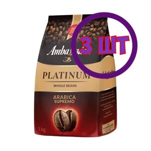Кофе в зернах Ambassador Platinum, м/у, 1 кг (комплект 3 шт.) 5027105