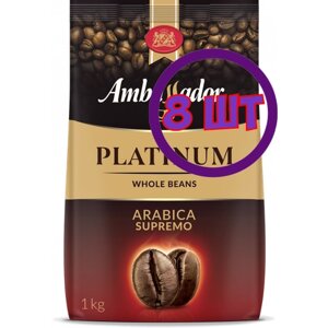 Кофе в зернах Ambassador Platinum, м/у, 1 кг (комплект 8 шт.) 5027105