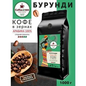 Кофе в зернах Арабика 100% Бурунди 1кг