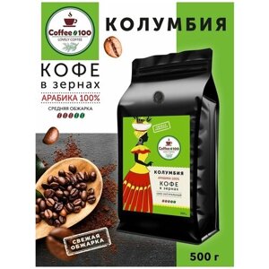 Кофе в зернах Арабика 100% Колумбия 500гр