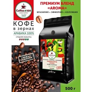 Кофе в зернах Арабика 100%Премиум бленд "арома" Смесь Арабик. Колумбия, Эфиопия, Бразилия. 500гр