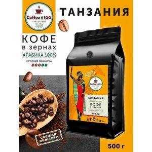 Кофе в зернах Арабика 100% Танзания 500гр