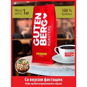 Кофе в зёрнах ароматизированный со вкусом фисташек, уп. 1 кг