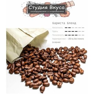 Кофе в зернах Бариста Бленд (70% Арабика, 30% Робуста)