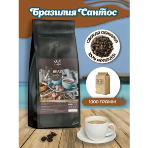 Кофе в зернах Brazil Santos Бразилия Сантос 100% арабика 1 кг / свежая обжарка / для кофемашины /для турки