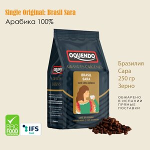 Кофе в зернах Бразилия 100% Арабика 250гр Oquendo BRASIL SARA
