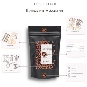 Кофе в зернах Бразилия Можиана Cafe-perfecto 250 г 100% арабика