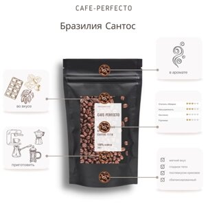 Кофе в зернах Бразилия Сантос 17/18 Cafe-perfecto 250 г 100% арабика