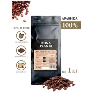 Кофе в зернах бразилия сантос, BONA planta, PBC-BS1000, 1 кг.