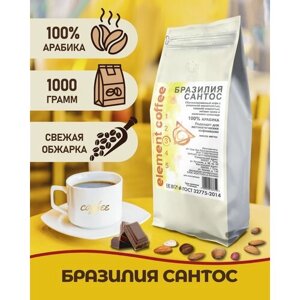 Кофе в зернах Бразилия Сантос (Brazil Santos) 100% арабика 1 кг