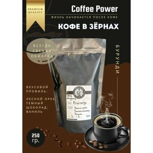 Кофе в зёрнах Бурунди, 250 гр, Coffee Power