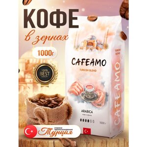 Кофе в зернах Cafeamo, Турция, 1 кг