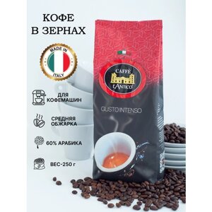 Кофе в зернах Caffe L’Antico (Лантико) Gusto INTENSO g. 250 пакет с клапаном.