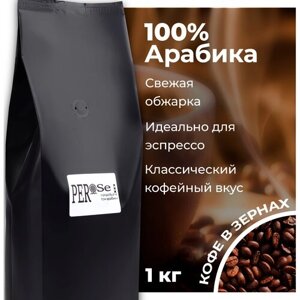 Кофе в зернах Carpe Diem Per Se, Смесь Арабики (Эфиопия, Бразилия, Колумбия) , свежеобжаренный, 1 кг.