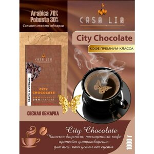 Кофе в зернах Casa Lia City Chocolate 1кг
