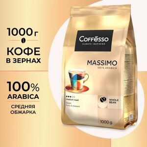 Кофе в зернах Coffesso Massimo, 1 кг