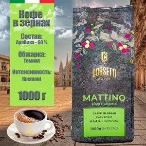 Кофе в зернах CORSETTI MATTINO 60% арабика темная обжарка, 1 кг