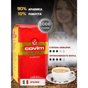 Кофе в зернах Covim Rubino 1 кг