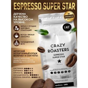 Кофе в зернах CRAZY ROASTERS Espresso Super Star, 1 кг/ Арабика 100%зерновой