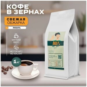 Кофе в зернах DAILY от JR13! Свежеобжаренный зерновой кофе, 1 кг
