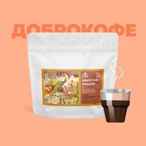 Кофе в зернах Эфиопия Акация Dobro Coffee Microroasters, свежая обжарка под фильтр, 200 г