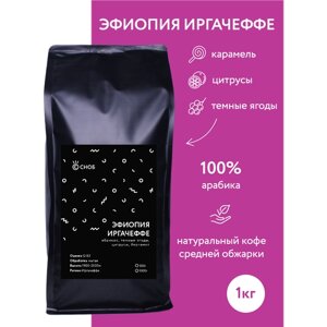Кофе в зернах Эфиопия Иргачеффе средней обжарки, 1кг, Сноб