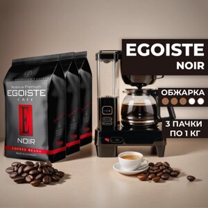 Кофе в зернах Egoiste Noir, 3 уп. по 1 кг