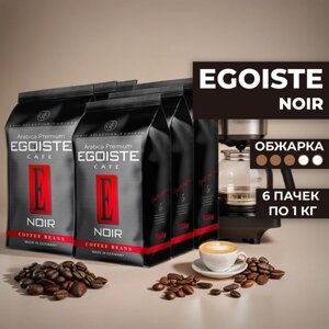 Кофе в зернах Egoiste Noir, 6 уп. по 1 кг