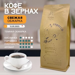 Кофе в зернах экспрессо от JR13! Свежеобжаренный зерновой кофе, 1кг.