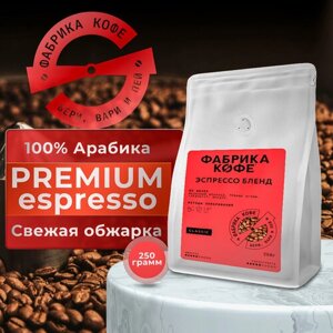 Кофе в зернах "Эспрессо бленд" 100% Арабика 250 гр. Фабрика кофе"